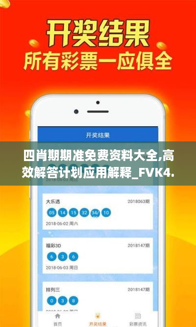 四肖期期準免費資料大全,高效解答計劃應用解釋_FVK4.49.69精裝版