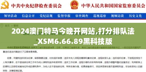 2024澳門特馬今晚開網站,打分排隊法_XSM6.66.89黑科技版