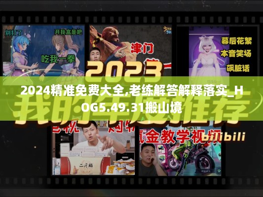 2024精準免費大全,老練解答解釋落實_HOG5.49.31搬山境
