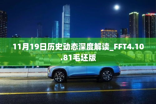 11月19日歷史動態深度解讀_FFT4.10.81毛坯版