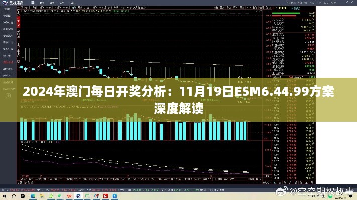 2024年澳門每日開獎分析：11月19日ESM6.44.99方案深度解讀