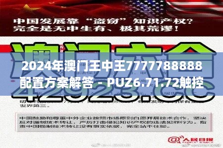 2024年澳門王中王7777788888配置方案解答 - PUZ6.71.72觸控版（往年11月19日）