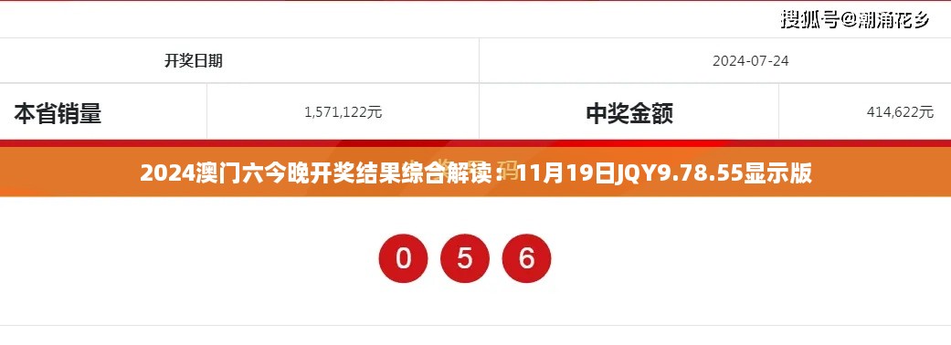 2024澳門六今晚開獎結果綜合解讀：11月19日JQY9.78.55顯示版