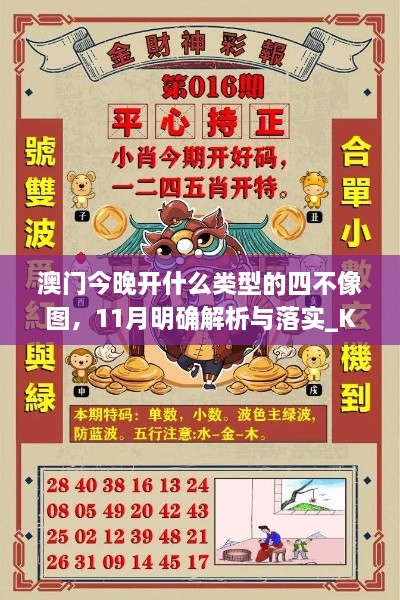 澳門今晚開什么類型的四不像圖，11月明確解析與落實_KYW9.13.65公開版