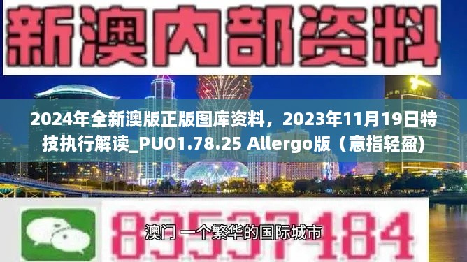 2024年全新澳版正版圖庫資料，2023年11月19日特技執(zhí)行解讀_PUO1.78.25 Allergo版（意指輕盈)