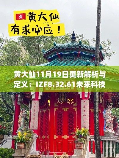 黃大仙11月19日更新解析與定義：IZF8.32.61未來科技版