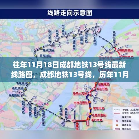 往年11月18日成都地鐵13號(hào)線最新線路圖，成都地鐵13號(hào)線，歷年11月18日線路圖演變與影響回顧