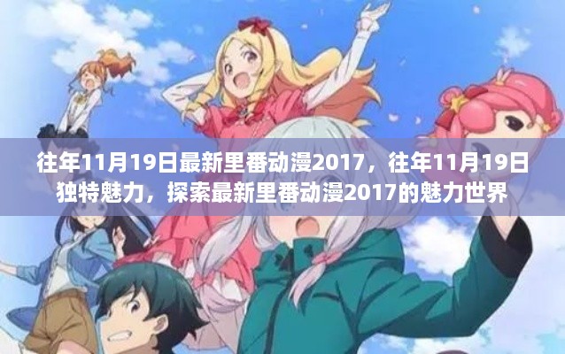 往年11月19日最新里番動(dòng)漫2017，往年11月19日獨(dú)特魅力，探索最新里番動(dòng)漫2017的魅力世界