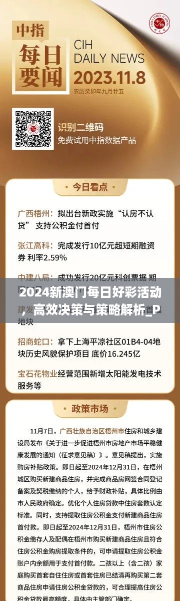 2024新澳門每日好彩活動，高效決策與策略解析_PEX5.52.79家庭版