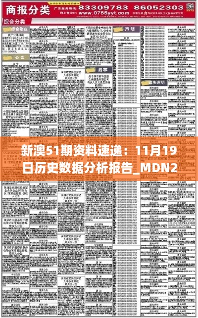 新澳51期資料速遞：11月19日歷史數據分析報告_MDN2.35.91按需版