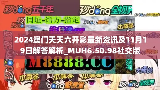 2024澳門天天六開彩最新資訊及11月19日解答解析_MUH6.50.98社交版