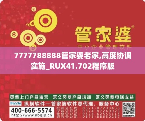 7777788888管家婆老家,高度協調實施_RUX41.702程序版