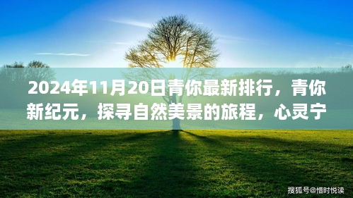 青你新紀(jì)元，探尋自然美景之旅，心靈寧靜寶藏藏于陽光之間