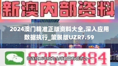 2024澳門精準(zhǔn)正版資料大全,深入應(yīng)用數(shù)據(jù)執(zhí)行_策展版UZR7.59