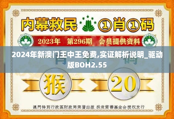2024年新澳門王中王免費(fèi),實(shí)證解析說(shuō)明_驅(qū)動(dòng)版BOH2.55
