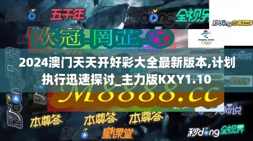 2024澳門天天開好彩大全最新版本,計劃執行迅速探討_主力版KXY1.10