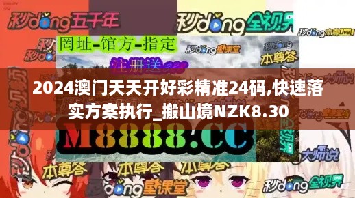 2024澳門天天開好彩精準24碼,快速落實方案執(zhí)行_搬山境NZK8.30