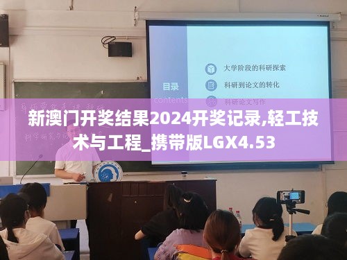 新澳門開(kāi)獎(jiǎng)結(jié)果2024開(kāi)獎(jiǎng)記錄,輕工技術(shù)與工程_攜帶版LGX4.53