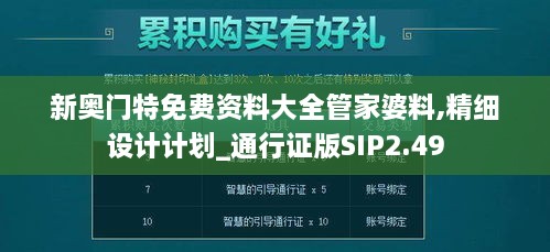 新奧門特免費資料大全管家婆料,精細設計計劃_通行證版SIP2.49