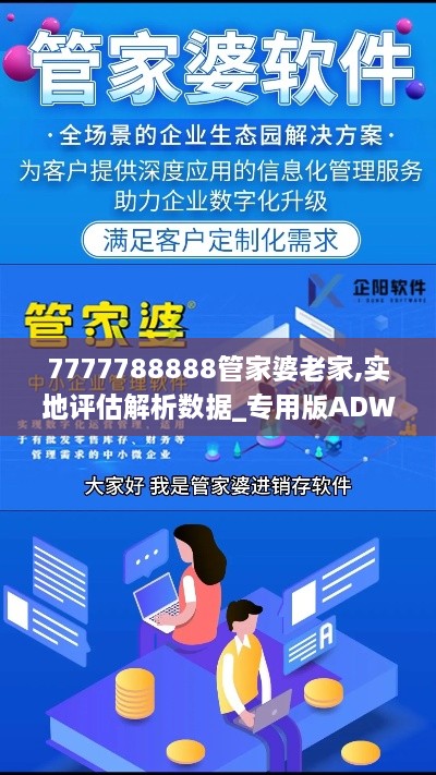 7777788888管家婆老家,實地評估解析數據_專用版ADW1.15