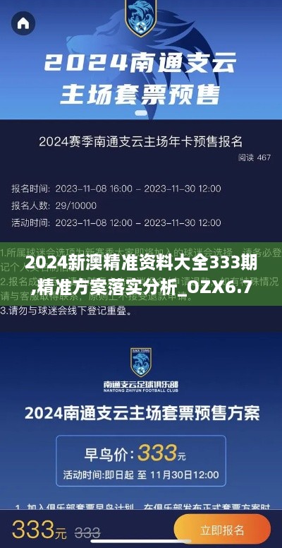 2024新澳精準(zhǔn)資料大全333期,精準(zhǔn)方案落實(shí)分析_OZX6.76