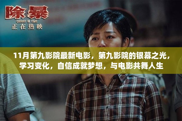 第九影院銀幕之光，電影與人生的共舞，自信成就夢想之路