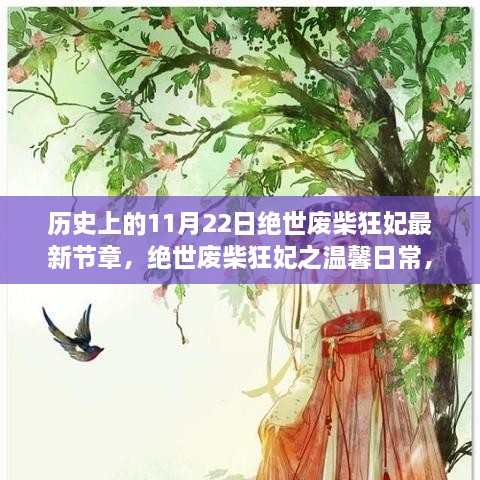 絕世廢柴狂妃，溫馨日常與璀璨篇章之歷史篇（最新章節）