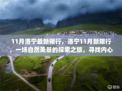 洛寧最新限行調整，自然美景探索之旅，尋找內心的寧靜與平和