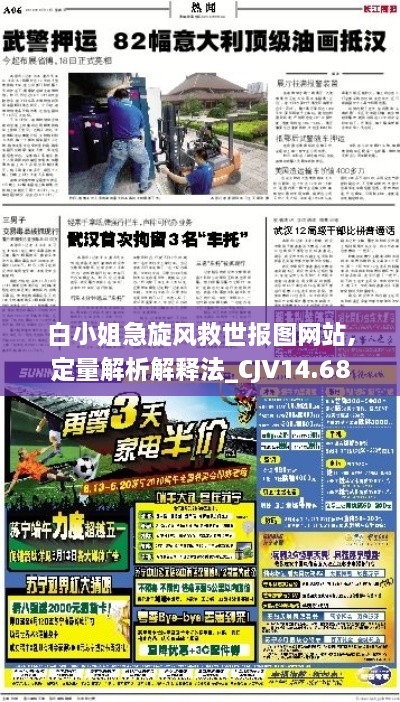 白小姐急旋風救世報圖網站,定量解析解釋法_CJV14.68