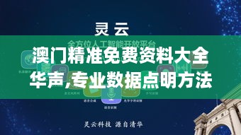 澳門精準免費資料大全華聲,專業數據點明方法_EUC14.23