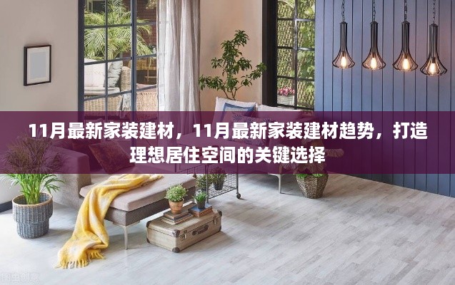 11月最新家裝建材趨勢，打造理想居住空間的關鍵選擇指南