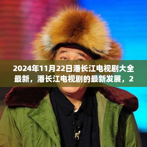 潘長江電視劇最新動態，2024年觀察與思考，潘長江電視劇發展趨勢揭秘