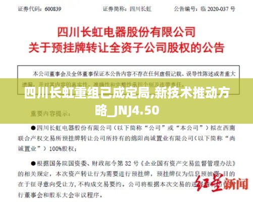 四川長虹重組已成定局,新技術推動方略_JNJ4.50