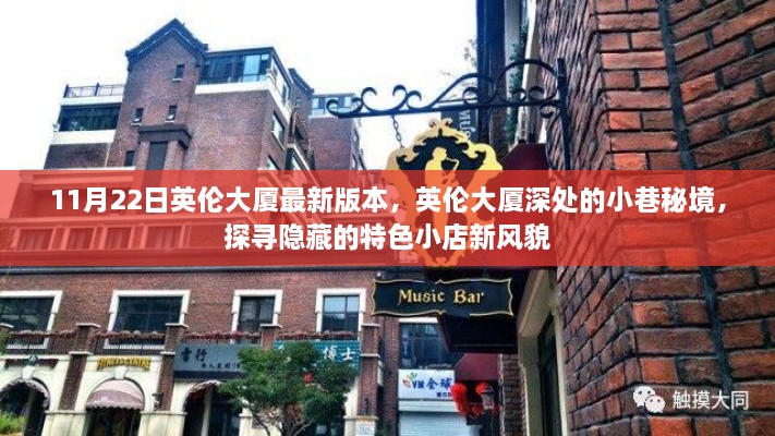 英倫大廈最新探秘，小巷秘境與隱藏特色小店的風貌（11月22日版）