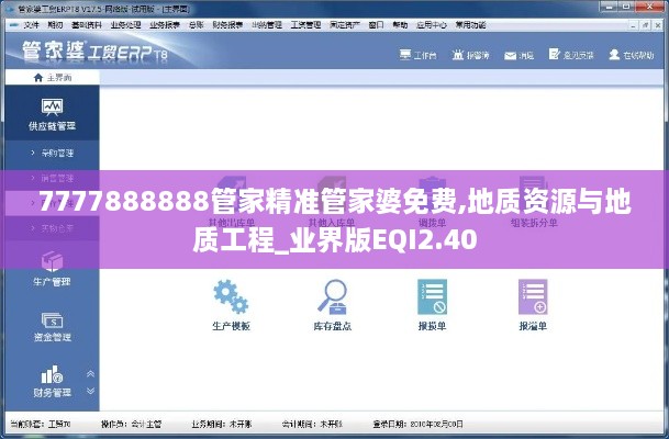 7777888888管家精準(zhǔn)管家婆免費(fèi),地質(zhì)資源與地質(zhì)工程_業(yè)界版EQI2.40