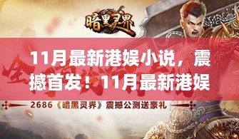 11月最新港娛小說，震撼首發！11月最新港娛小說高科技產品，顛覆你的想象，引領智能生活新紀元