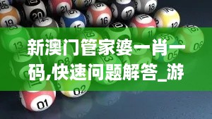 新澳門管家婆一肖一碼,快速問題解答_游戲版LCQ9.2