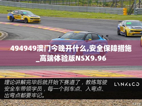 494949澳門(mén)今晚開(kāi)什么,安全保障措施_高端體驗(yàn)版NSX9.96