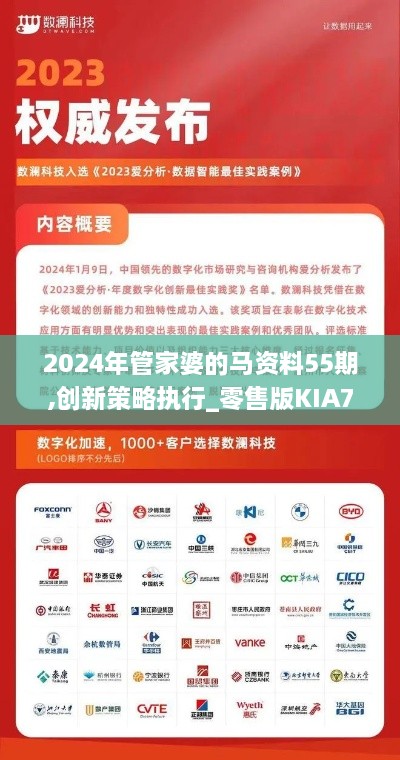 2024年管家婆的馬資料55期,創(chuàng)新策略執(zhí)行_零售版KIA7.74