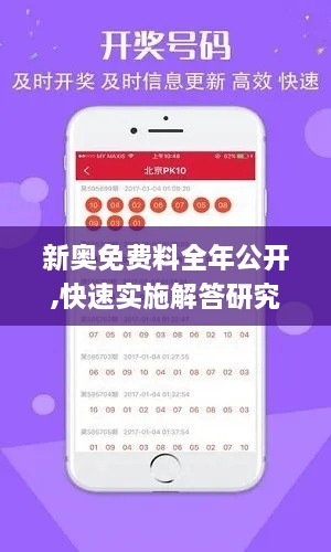 新奧免費料全年公開,快速實施解答研究_用心版OGX7.19