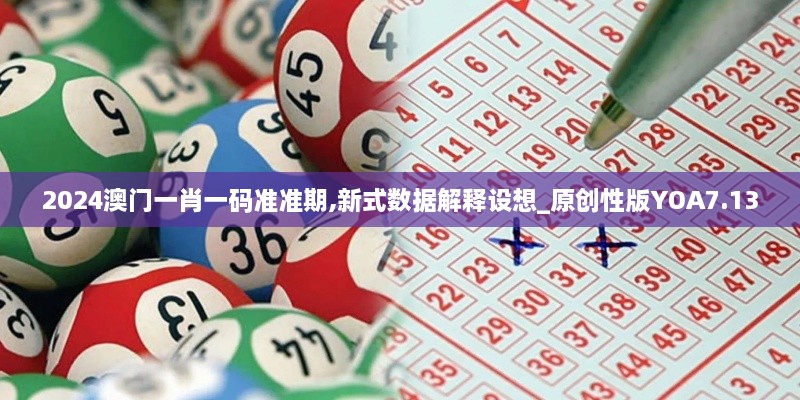 2024澳門一肖一碼準準期,新式數據解釋設想_原創性版YOA7.13