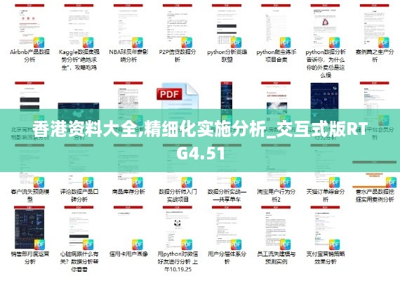 香港資料大全,精細化實施分析_交互式版RTG4.51