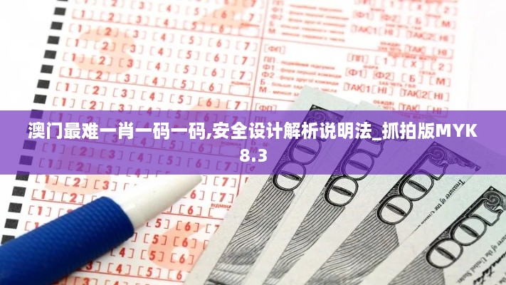 澳門最難一肖一碼一碼,安全設計解析說明法_抓拍版MYK8.3