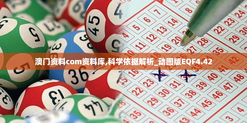 澳門資料com資料庫,科學依據解析_動圖版EQF4.42