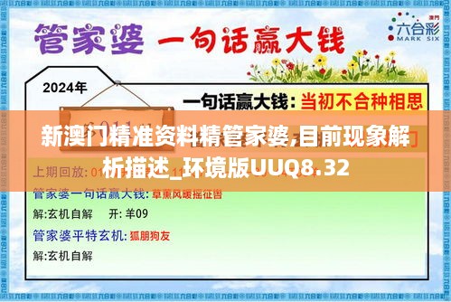 新澳門精準資料精管家婆,目前現象解析描述_環(huán)境版UUQ8.32