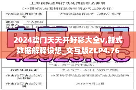 2024澳門天天開好彩大全v,新式數據解釋設想_交互版ZLP4.76