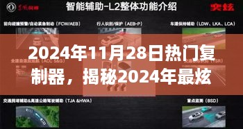 揭秘未來科技神器，熱門復制器引領潮流新趨勢（2024年11月28日）