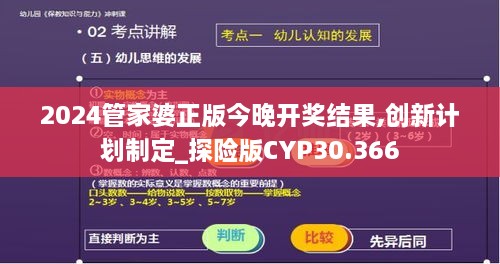 2024管家婆正版今晚開獎結果,創新計劃制定_探險版CYP30.366