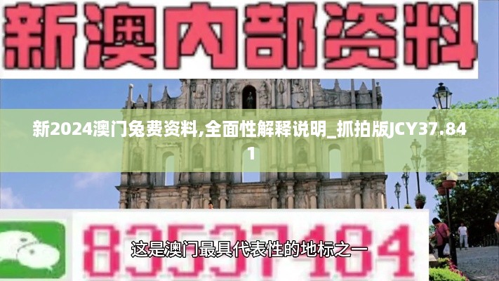 新2024澳門兔費(fèi)資料,全面性解釋說明_抓拍版JCY37.841