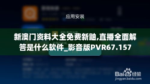 新澳門資料大全免費新鼬,直播全面解答是什么軟件_影音版PVR67.157